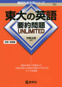 難関校過去問シリーズ<br> 東大の英語要約問題ＵＮＬＩＭＩＴＥＤ