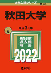 大学入試シリーズ<br> 秋田大学 〈２０２２〉