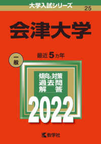 大学入試シリーズ<br> 会津大学 〈２０２２〉