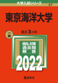 大学入試シリーズ<br> 東京海洋大学 〈２０２２〉