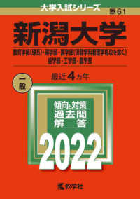 大学入試シリーズ<br> 新潟大学（教育学部〈理系〉・理学部・医学部〈保健学科看護学専攻を除く〉・歯学部・ 〈２０２２〉