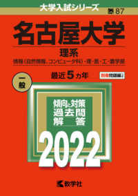 大学入試シリーズ<br> 名古屋大学（理系） 〈２０２２〉 - 情報〈自然情報、コンピュータ科〉・理・医・工・農学