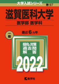 大学入試シリーズ<br> 滋賀医科大学（医学部〈医学科〉） 〈２０２２〉