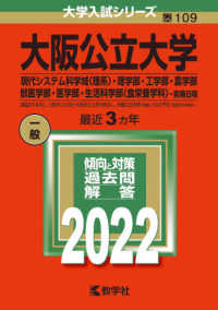 大学入試シリーズ<br> 大阪公立大学（現代システム科学域〈理系〉・理学部・工学部・農学部・獣医学部・医学 〈２０２２〉