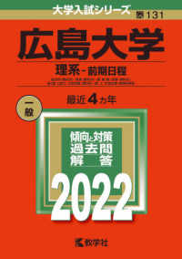 大学入試シリーズ<br> 広島大学（理系－前期日程） 〈２０２２〉 - 総合科〈理科系〉・教育〈理科系〉・理・医〈医・保健