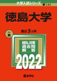 大学入試シリーズ<br> 徳島大学 〈２０２２〉