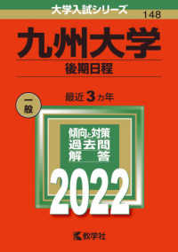 大学入試シリーズ<br> 九州大学（後期日程） 〈２０２２〉
