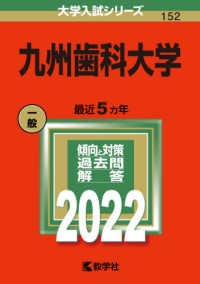 大学入試シリーズ<br> 九州歯科大学 〈２０２２〉