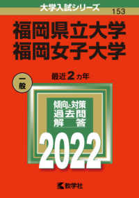 大学入試シリーズ<br> 福岡県立大学／福岡女子大学 〈２０２２〉