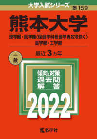 大学入試シリーズ<br> 熊本大学（理学部・医学部〈保健学科看護学専攻を除く〉・薬学部・工学部） 〈２０２２〉