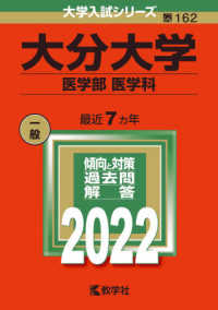 大学入試シリーズ<br> 大分大学（医学部〈医学科〉） 〈２０２２〉