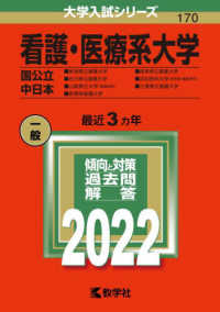 大学入試シリーズ<br> 看護・医療系大学〈国公立中日本〉 〈２０２２〉