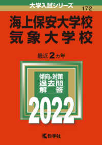 海上保安大学校／気象大学校 〈２０２２〉 大学入試シリーズ