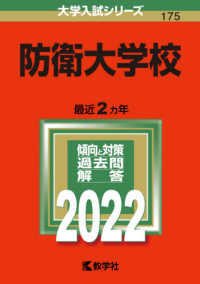 大学入試シリーズ<br> 防衛大学校 〈２０２２〉