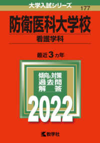 大学入試シリーズ<br> 防衛医科大学校（看護学科） 〈２０２２〉