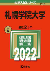 大学入試シリーズ<br> 札幌学院大学 〈２０２２〉