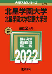 大学入試シリーズ<br> 北星学園大学・北星学園大学短期大学部 〈２０２２〉