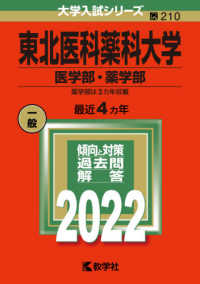 大学入試シリーズ<br> 東北医科薬科大学（医学部・薬学部） 〈２０２２〉