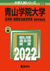 大学入試シリーズ<br> 青山学院大学（法学部・国際政治経済学部－個別学部日程） 〈２０２２〉