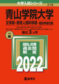 大学入試シリーズ<br> 青山学院大学（文学部・教育人間科学部－個別学部日程） 〈２０２２〉