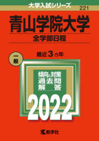 大学入試シリーズ<br> 青山学院大学（全学部日程） 〈２０２２〉