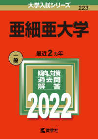 大学入試シリーズ<br> 亜細亜大学 〈２０２２〉