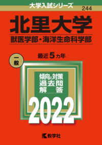 北里大学（獣医学部・海洋生命科学部） 〈２０２２〉 大学入試シリーズ