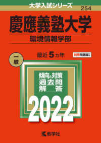 慶應義塾大学（環境情報学部） 〈２０２２〉 大学入試シリーズ