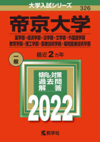 大学入試シリーズ<br> 帝京大学（薬学部・経済学部・法学部・文学部・外国語学部・教育学部・理工学部・医療 〈２０２２〉