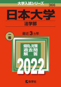 大学入試シリーズ<br> 日本大学（法学部） 〈２０２２〉