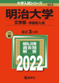 明治大学 文学部 問題集 2004-2022 明治大学（文学部－学部別入試） 2022 / 教学社編集部