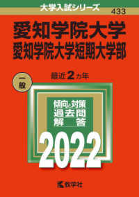 大学入試シリーズ<br> 愛知学院大学・愛知学院大学短期大学部 〈２０２２〉