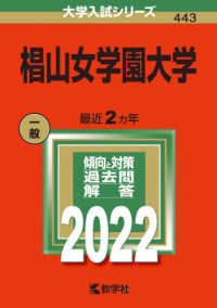 大学入試シリーズ<br> 椙山女学園大学 〈２０２２〉