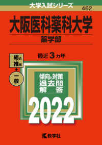 大学入試シリーズ<br> 大阪医科薬科大学（薬学部） 〈２０２２〉