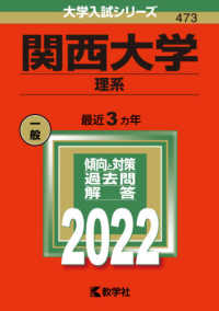 大学入試シリーズ<br> 関西大学（理系） 〈２０２２〉