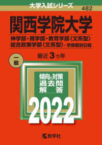 大学入試シリーズ<br> 関西学院大学（神学部・商学部・教育学部〈文系型〉・総合政策学部〈文系型〉－学部個 〈２０２２〉