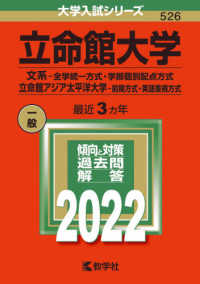 立命館大学（文系－全学統一方式・学部個別配点方式）／立命館アジア太平洋大学（前期 〈２０２２〉 大学入試シリーズ