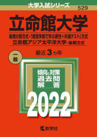 大学入試シリーズ<br> 立命館大学（後期分割方式・「経営学部で学ぶ感性＋共通テスト」方式）／立命館アジア 〈２０２２〉
