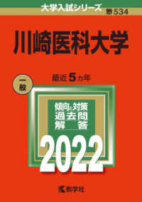 大学入試シリーズ<br> 川崎医科大学 〈２０２２〉