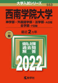 大学入試シリーズ<br> 西南学院大学（神学部・外国語学部・法学部－Ａ日程／全学部－Ｆ日程） 〈２０２２〉