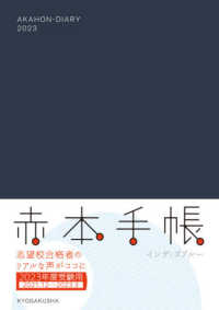 赤本手帳<br> 赤本手帳インディゴブルー 〈２０２３年度受験用〉