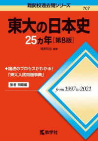 難関校過去問シリーズ<br> 東大の日本史２５カ年 （第８版）