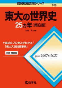 難関校過去問シリーズ<br> 東大の世界史２５カ年 （第８版）