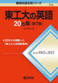難関校過去問シリーズ<br> 東工大の英語２０カ年 （第７版）