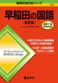 難関校過去問シリーズ<br> 早稲田の国語 （第８版）