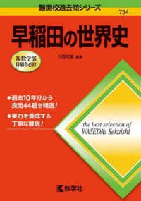 難関校過去問シリーズ<br> 早稲田の世界史