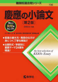 難関校過去問シリーズ<br> 慶應の小論文 （第２版）