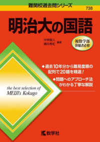 難関校過去問シリーズ<br> 明治大の国語