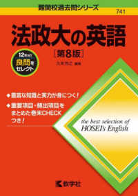 難関校過去問シリーズ<br> 法政大の英語 （第８版）