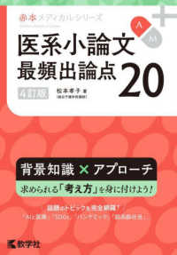 医系小論文最頻出論点２０ 赤本メディカルシリーズ （４訂版）